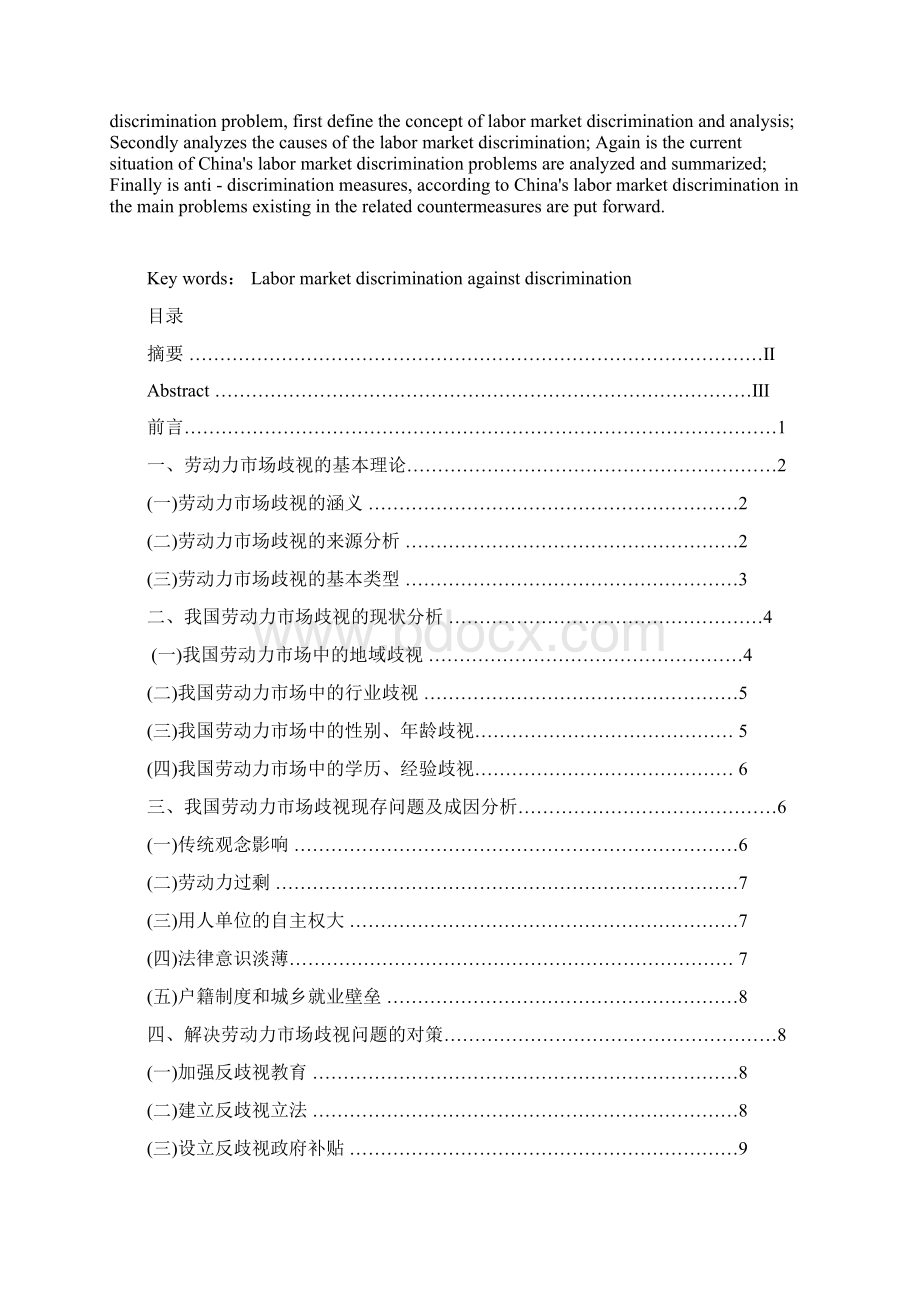 劳动力市场歧视的成因与对策研究.docx_第2页