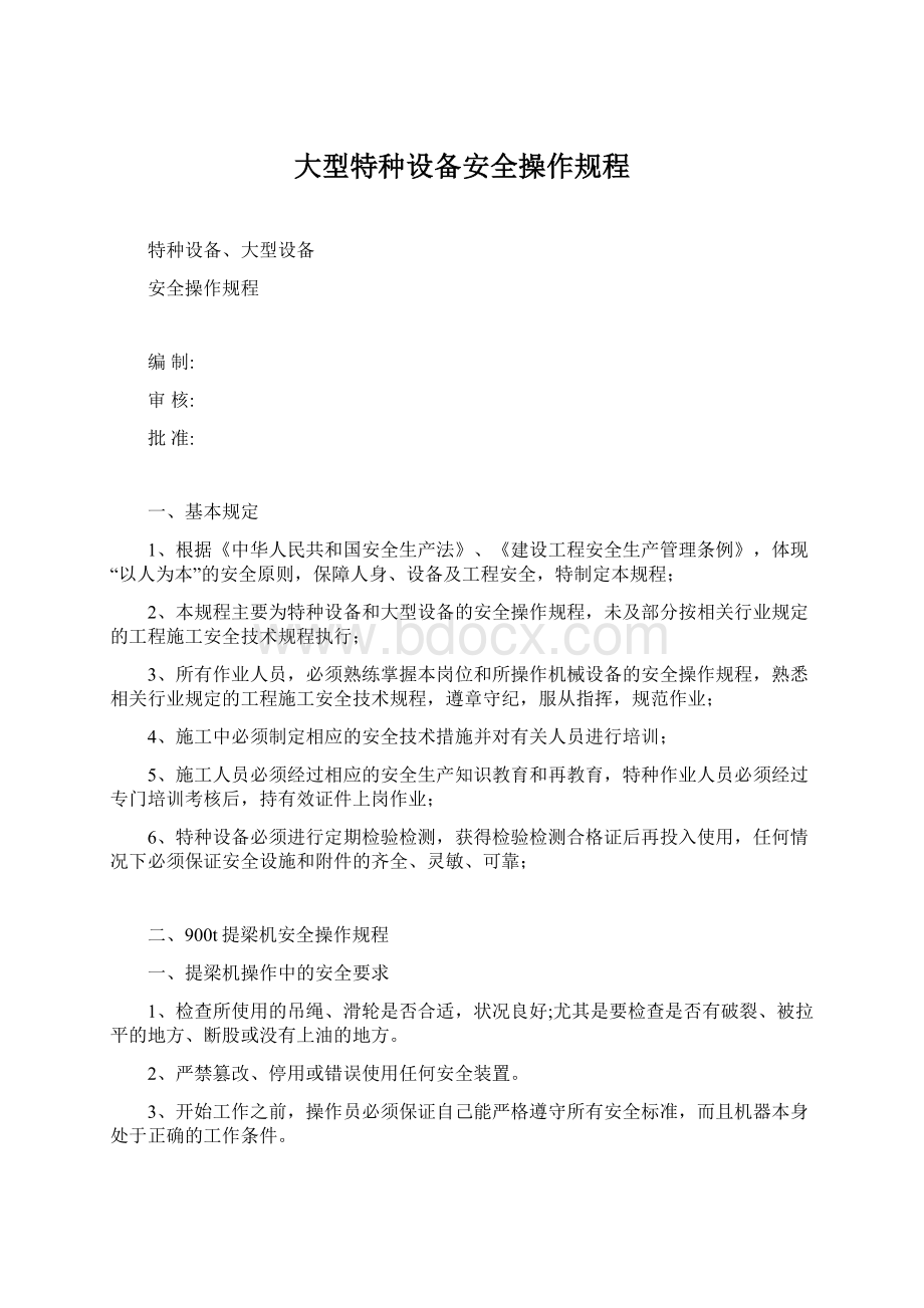 大型特种设备安全操作规程Word文件下载.docx