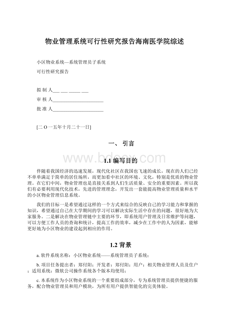 物业管理系统可行性研究报告海南医学院综述.docx_第1页