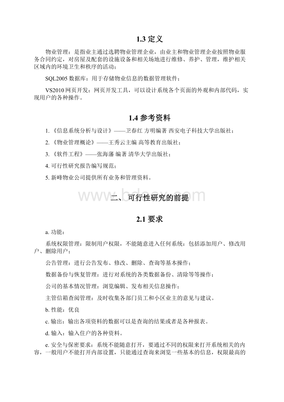 物业管理系统可行性研究报告海南医学院综述.docx_第2页