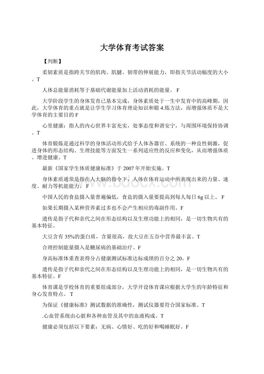 大学体育考试答案Word下载.docx_第1页