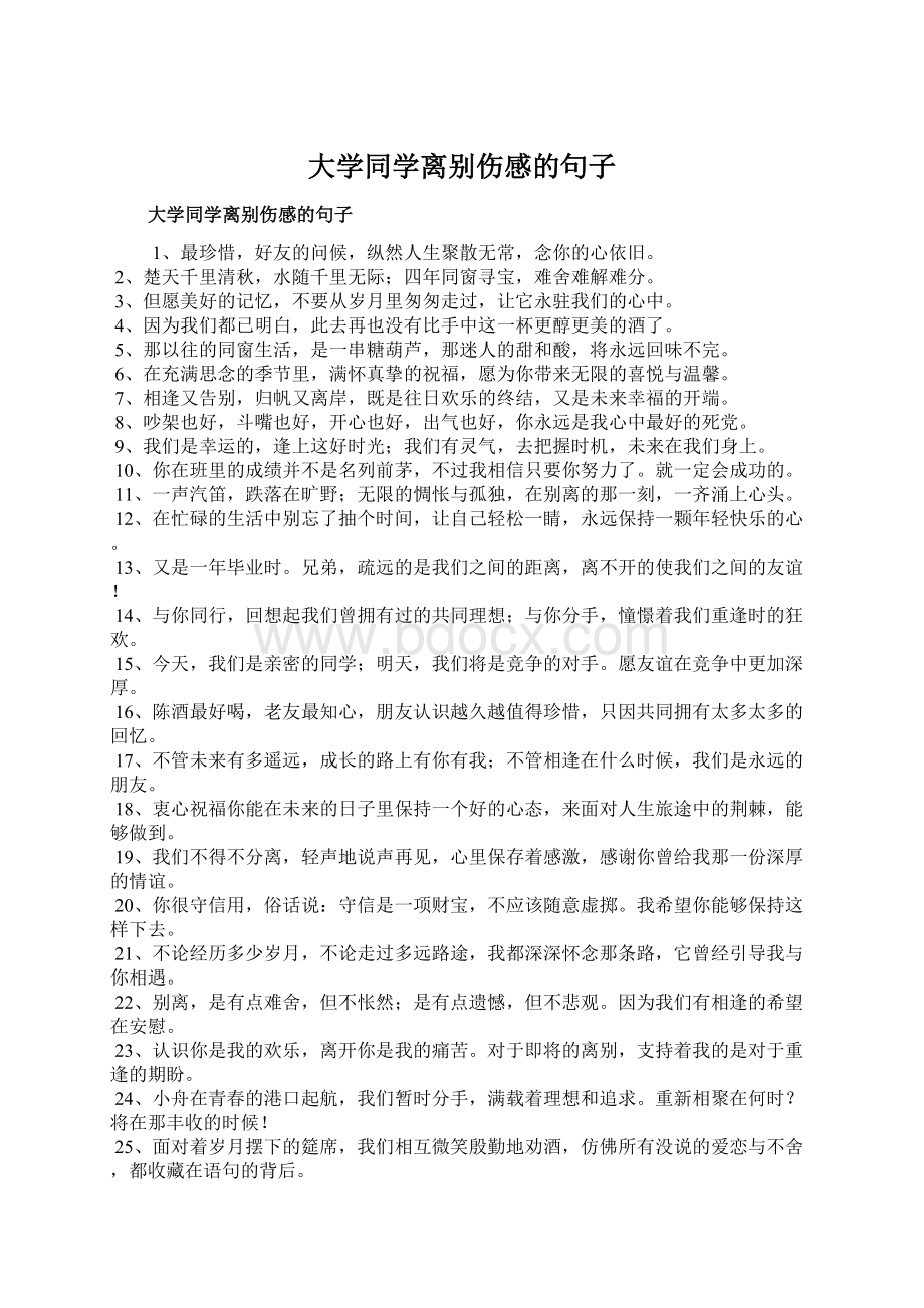 大学同学离别伤感的句子.docx_第1页