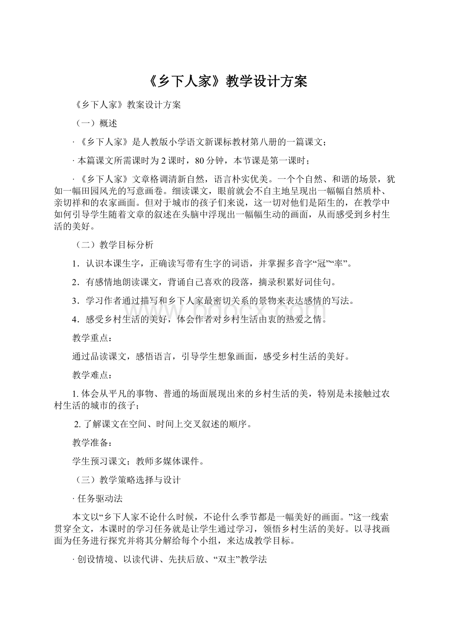 《乡下人家》教学设计方案Word文件下载.docx