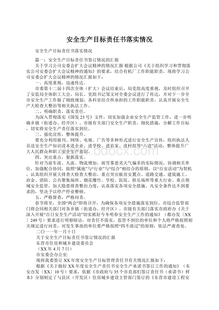 安全生产目标责任书落实情况.docx_第1页