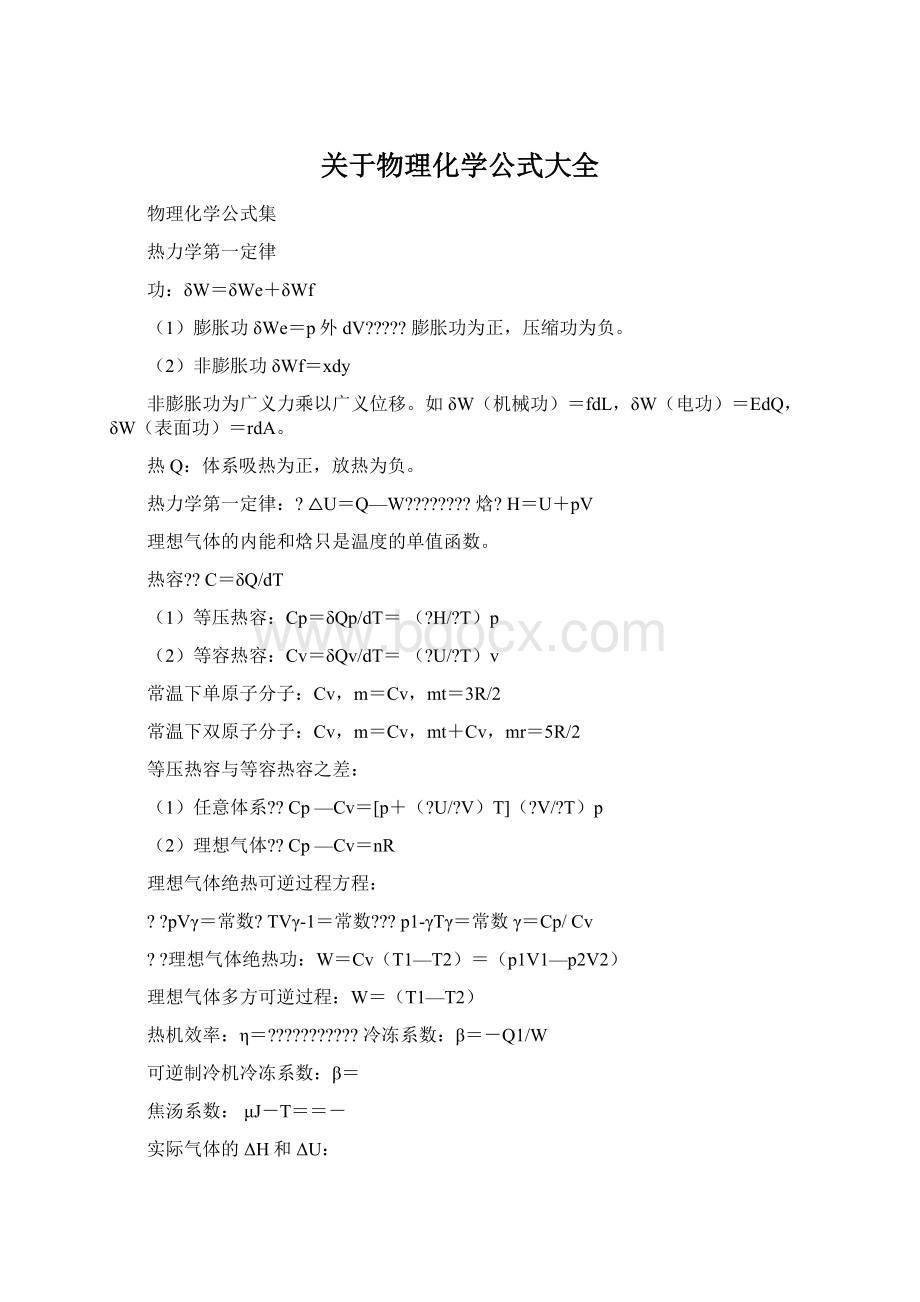 关于物理化学公式大全文档格式.docx_第1页