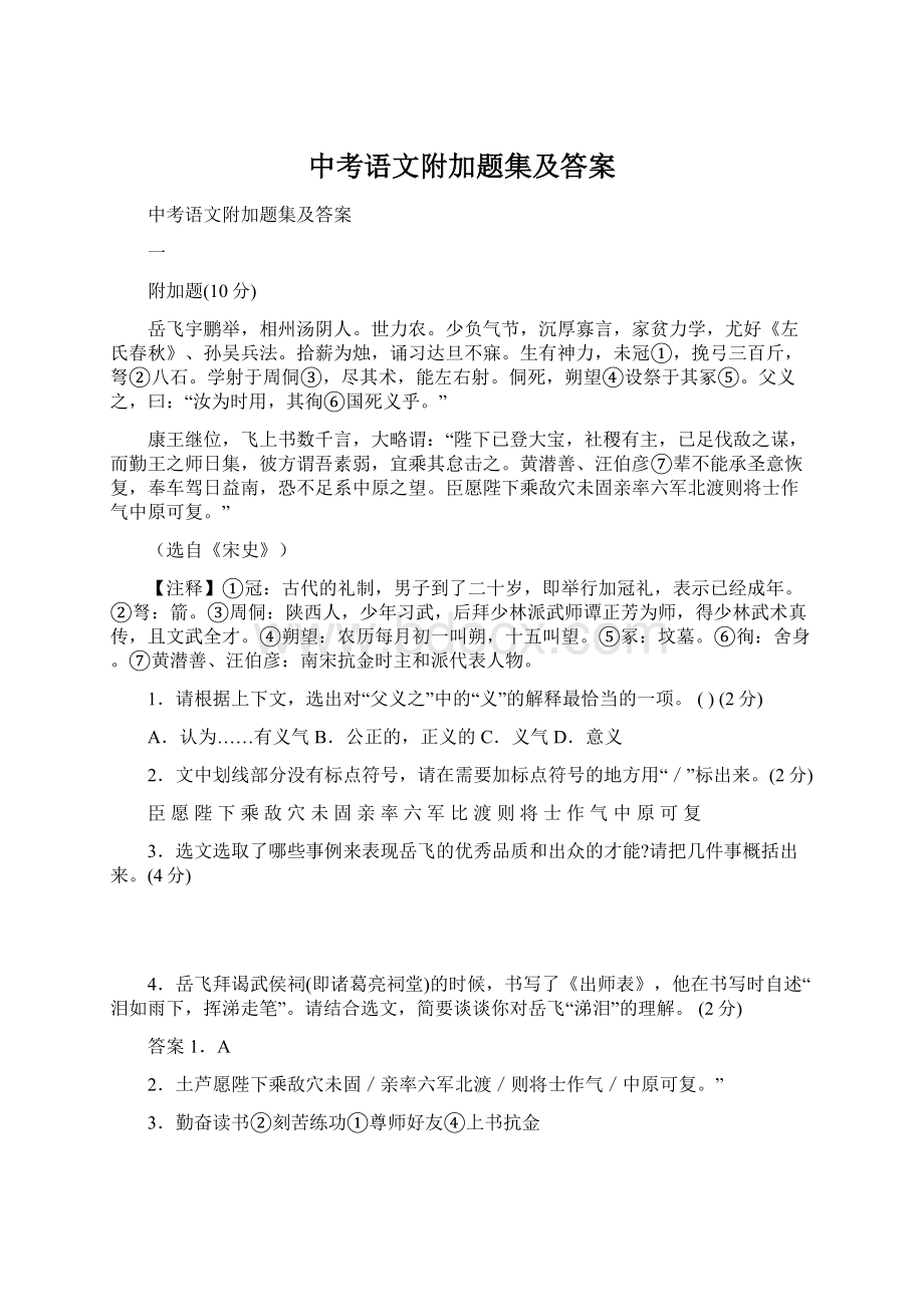 中考语文附加题集及答案.docx