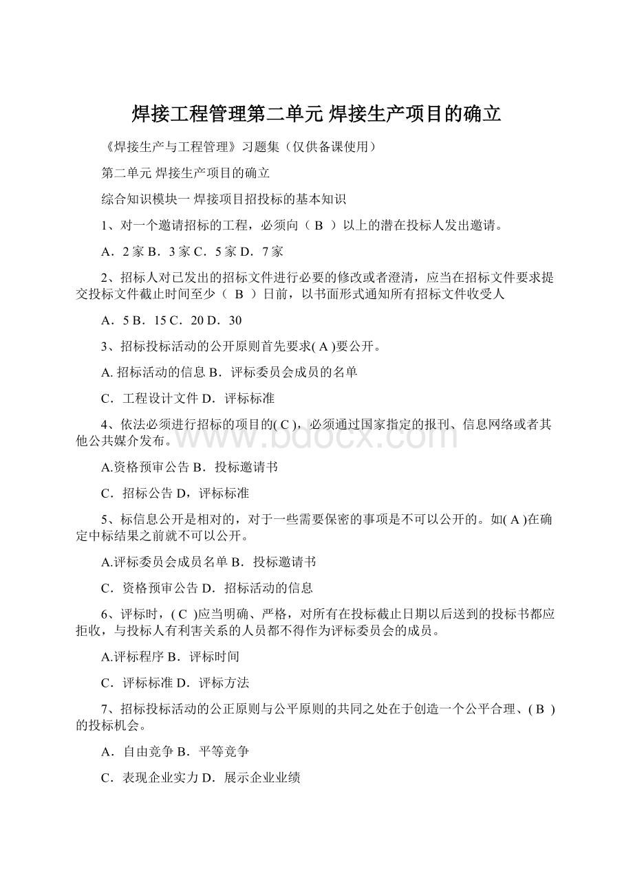 焊接工程管理第二单元焊接生产项目的确立.docx