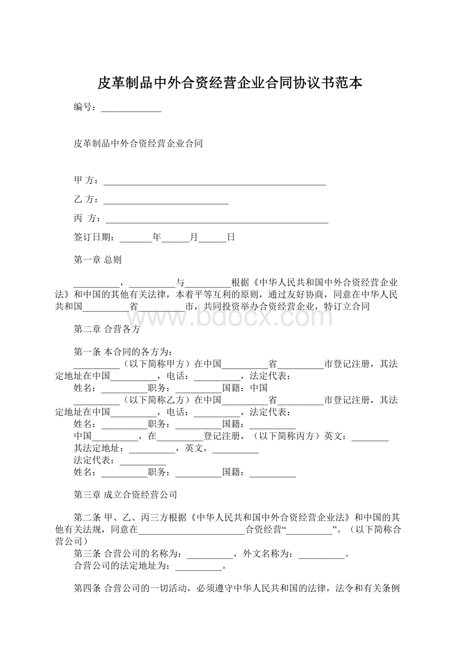 皮革制品中外合资经营企业合同协议书范本Word格式.docx_第1页