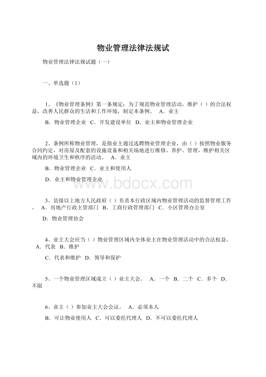 物业管理法律法规试文档格式.docx_第1页