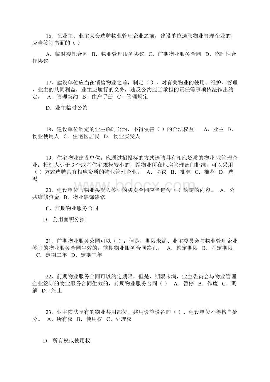 物业管理法律法规试文档格式.docx_第3页