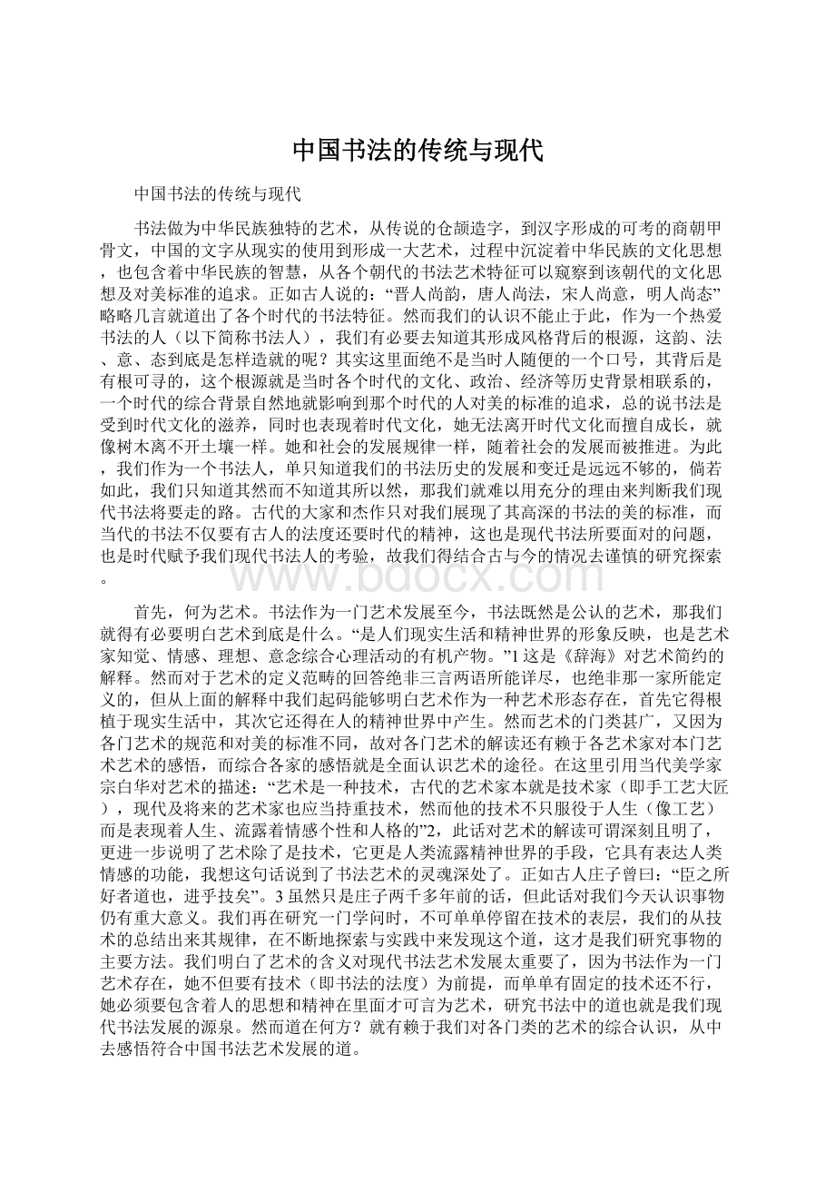 中国书法的传统与现代Word格式.docx