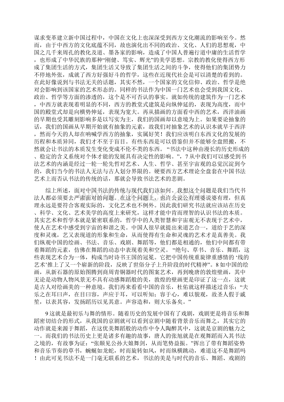 中国书法的传统与现代Word格式.docx_第3页