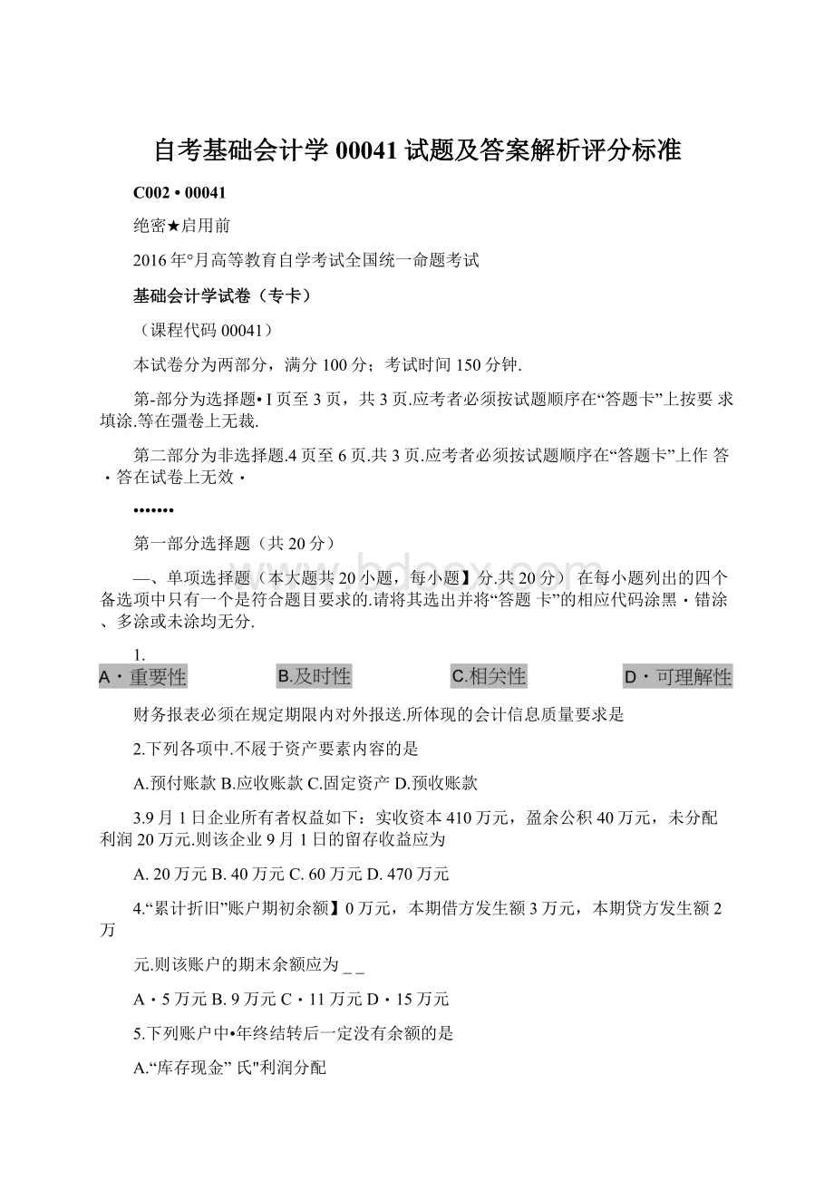 自考基础会计学00041试题及答案解析评分标准Word格式.docx