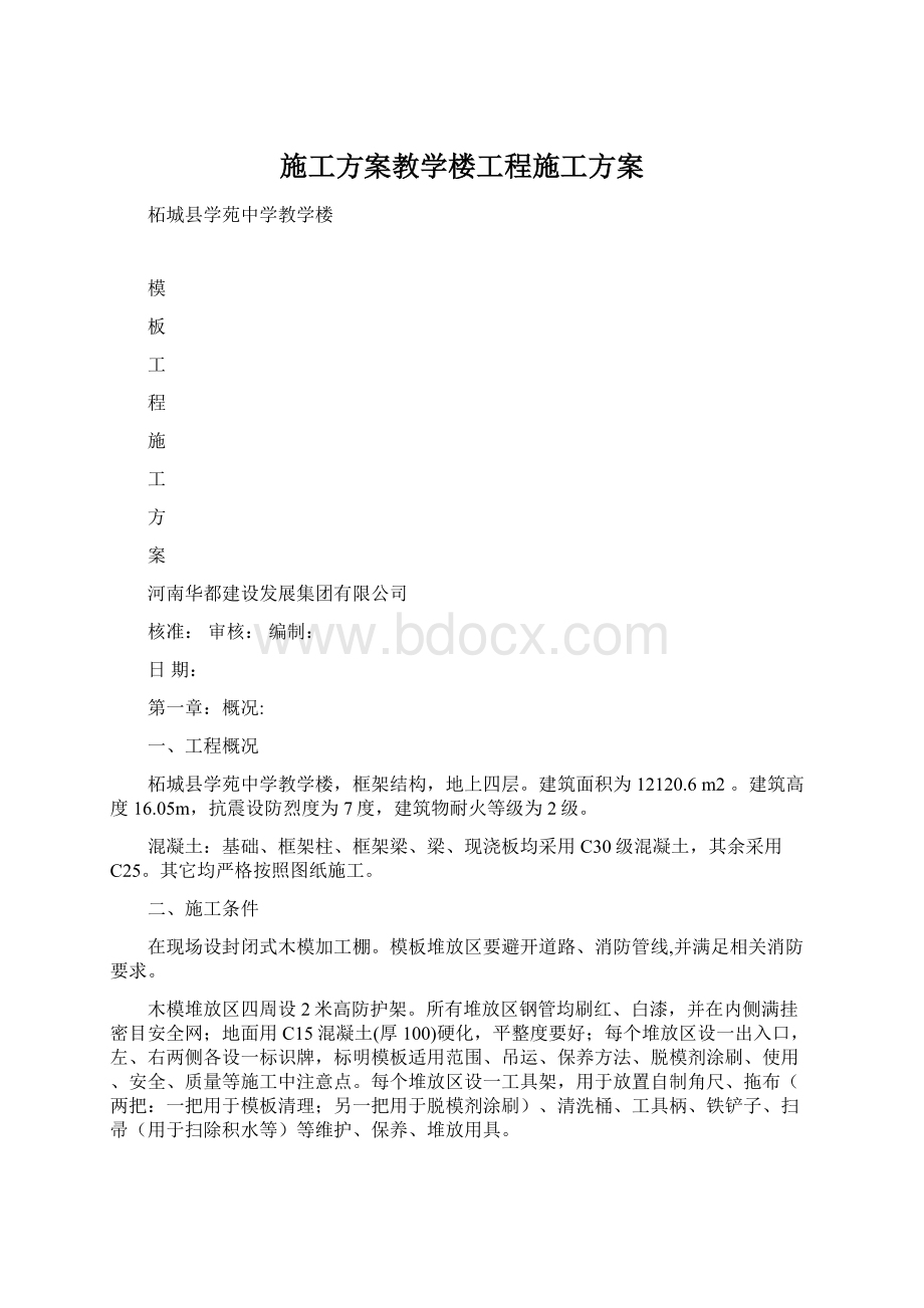 施工方案教学楼工程施工方案Word下载.docx