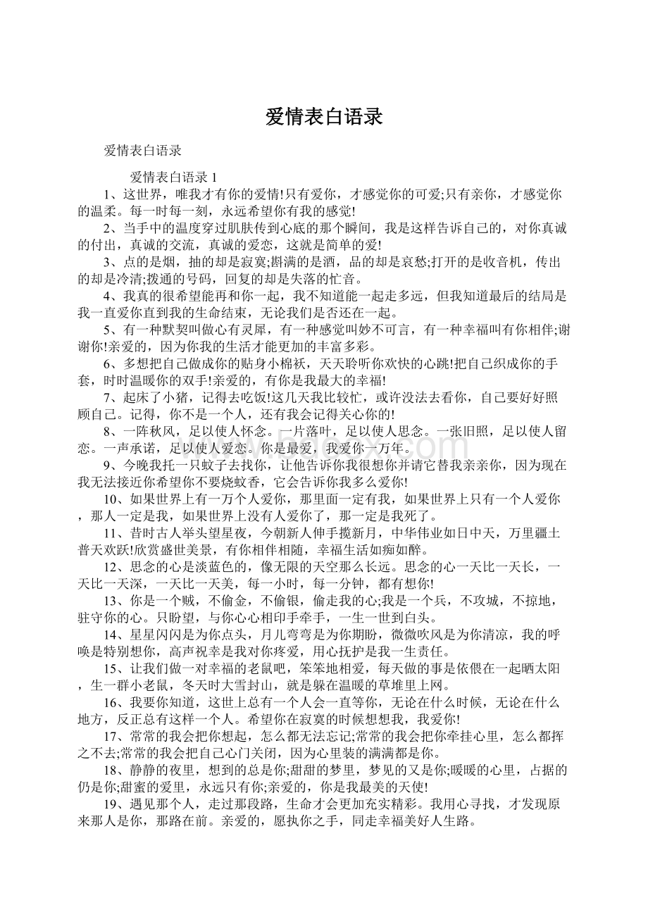 爱情表白语录Word格式.docx_第1页