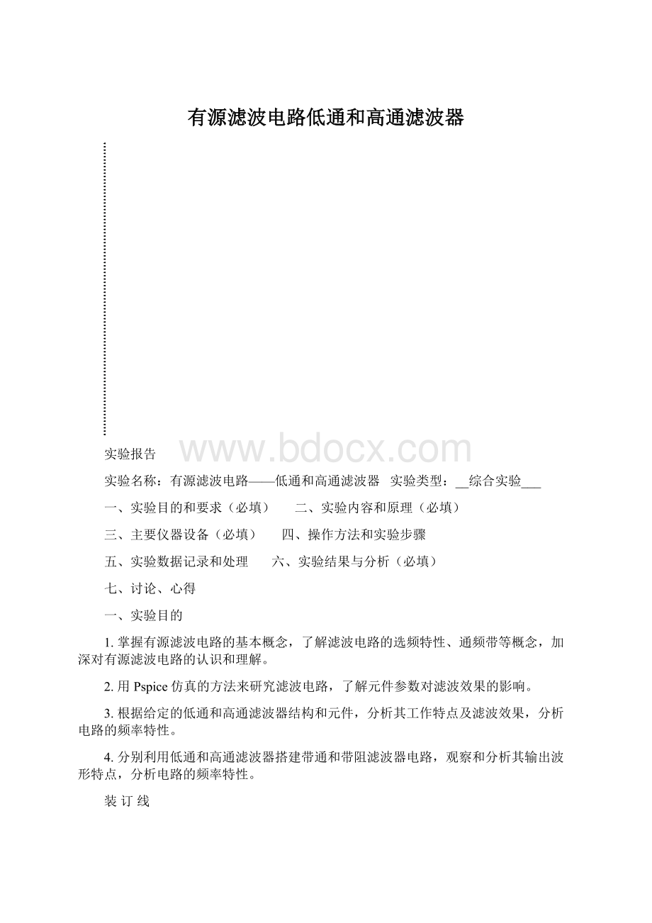 有源滤波电路低通和高通滤波器Word格式.docx