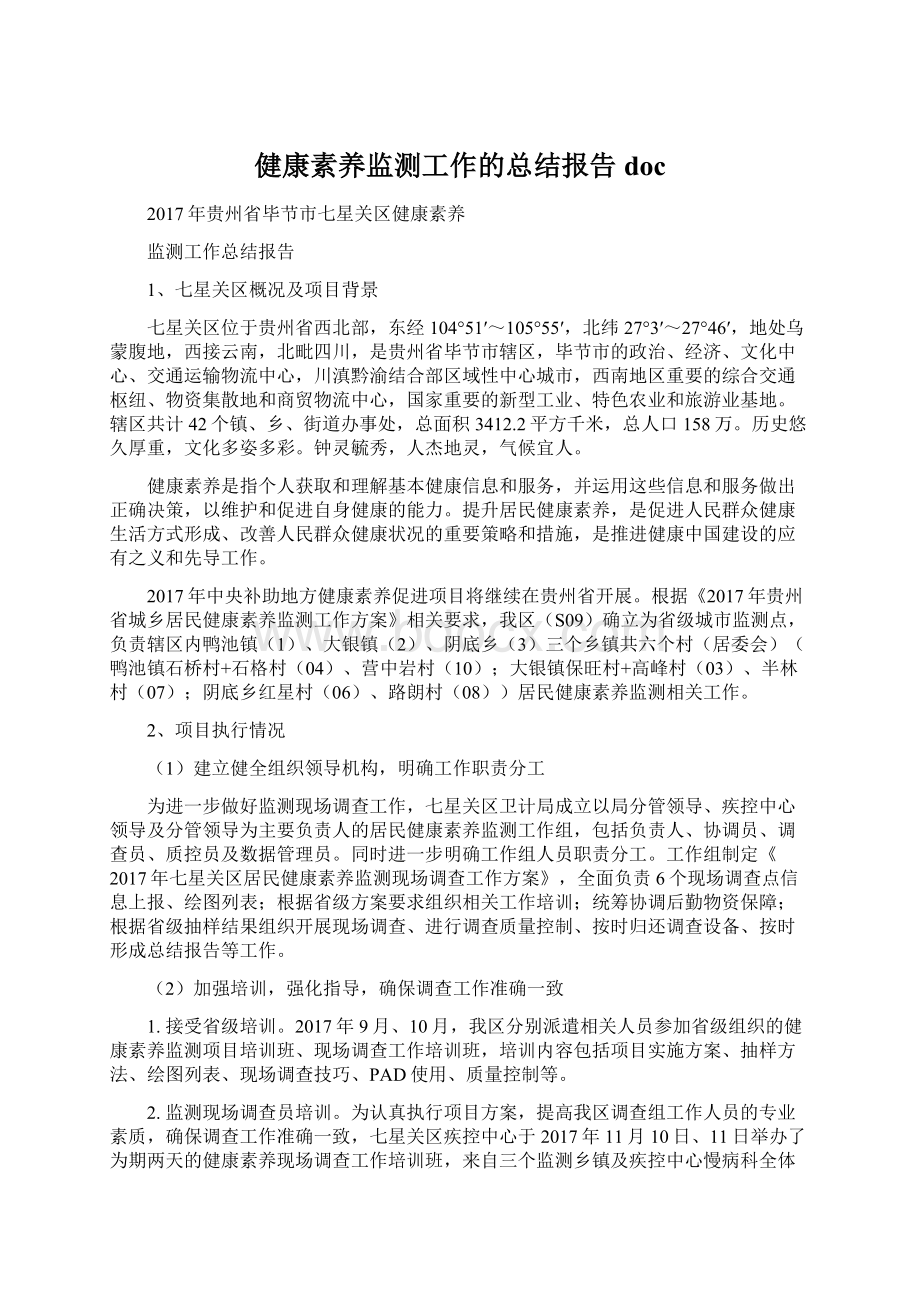 健康素养监测工作的总结报告docWord格式.docx_第1页