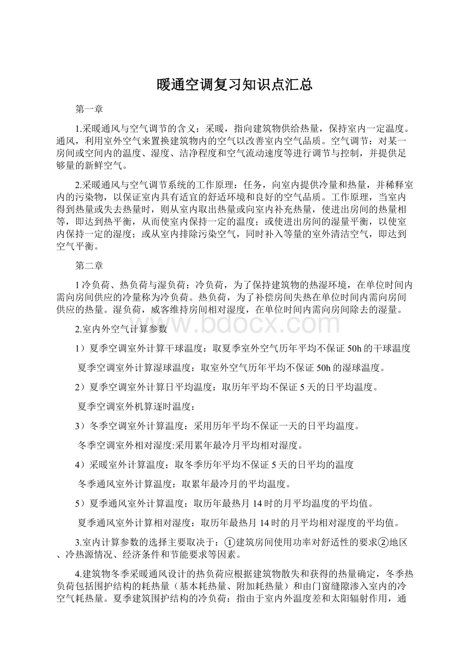 暖通空调复习知识点汇总.docx