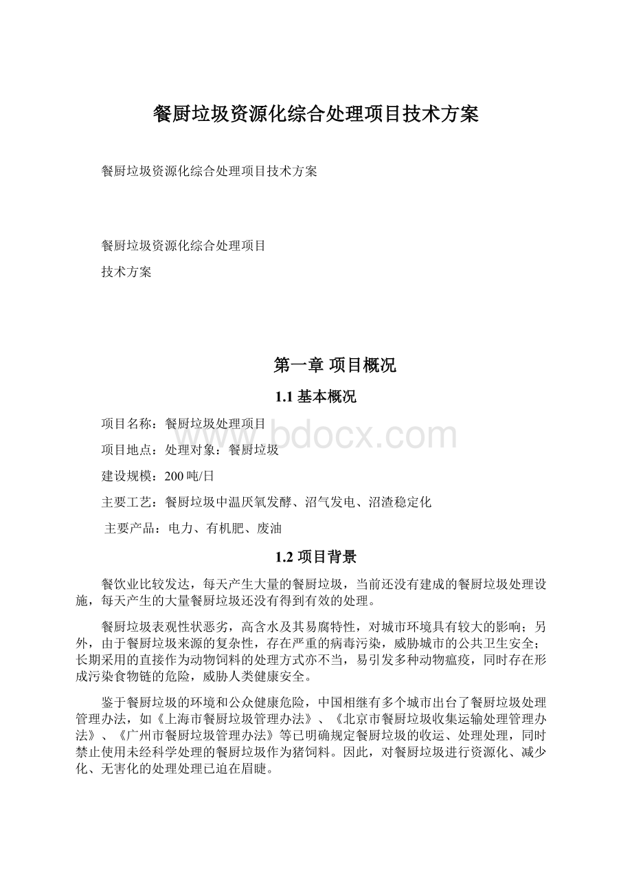 餐厨垃圾资源化综合处理项目技术方案Word下载.docx_第1页