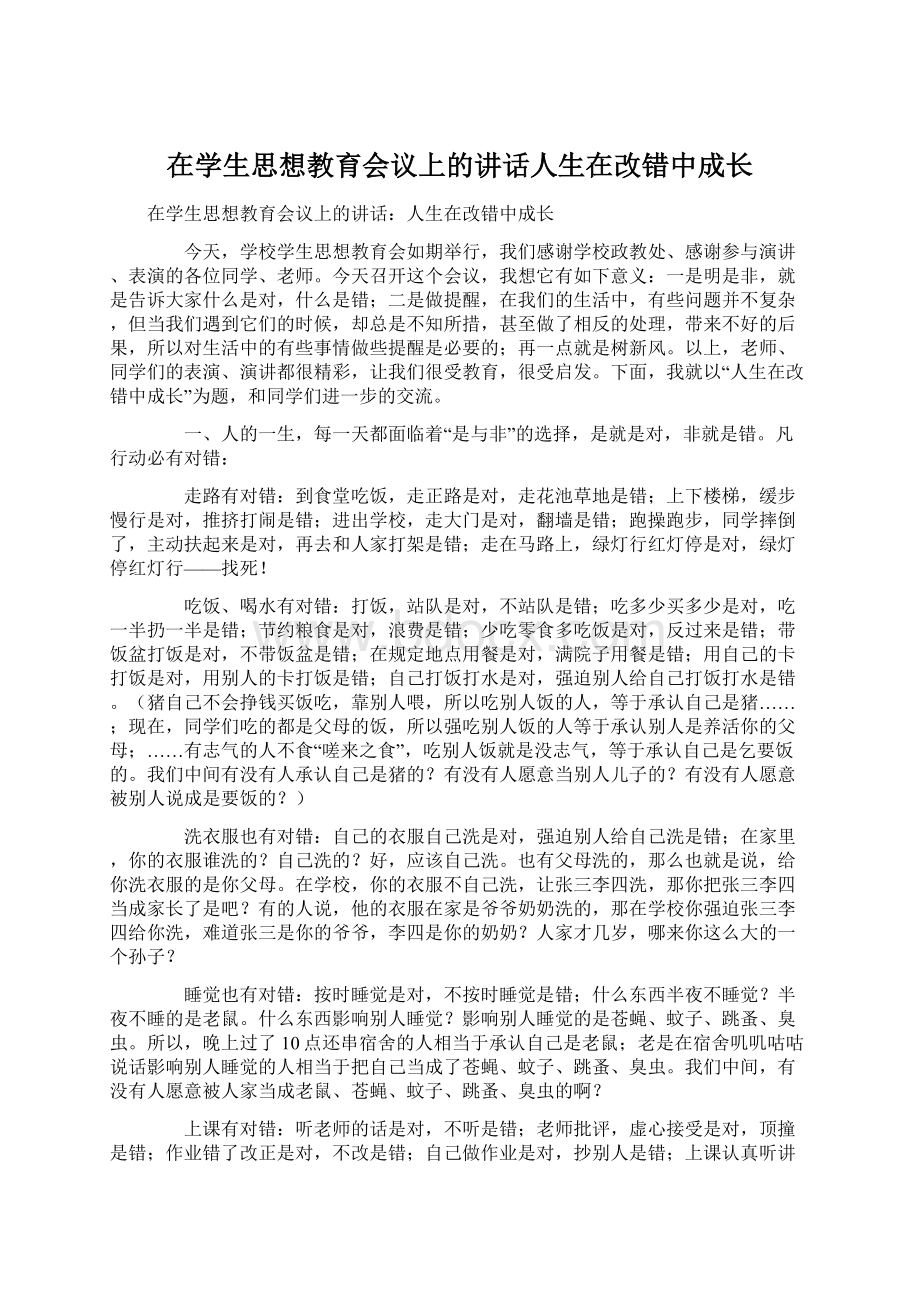 在学生思想教育会议上的讲话人生在改错中成长.docx_第1页