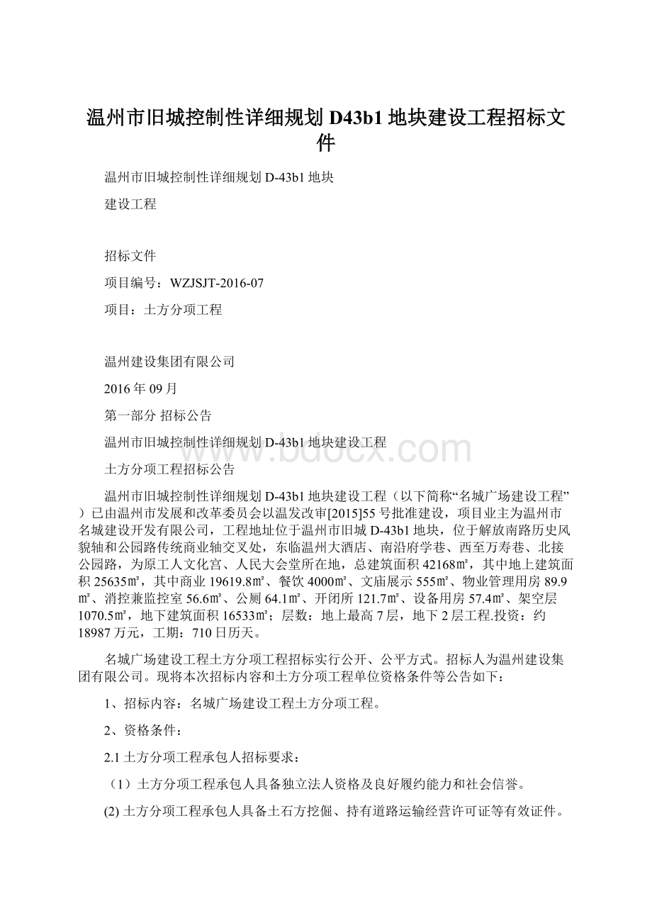 温州市旧城控制性详细规划D43b1地块建设工程招标文件Word格式文档下载.docx