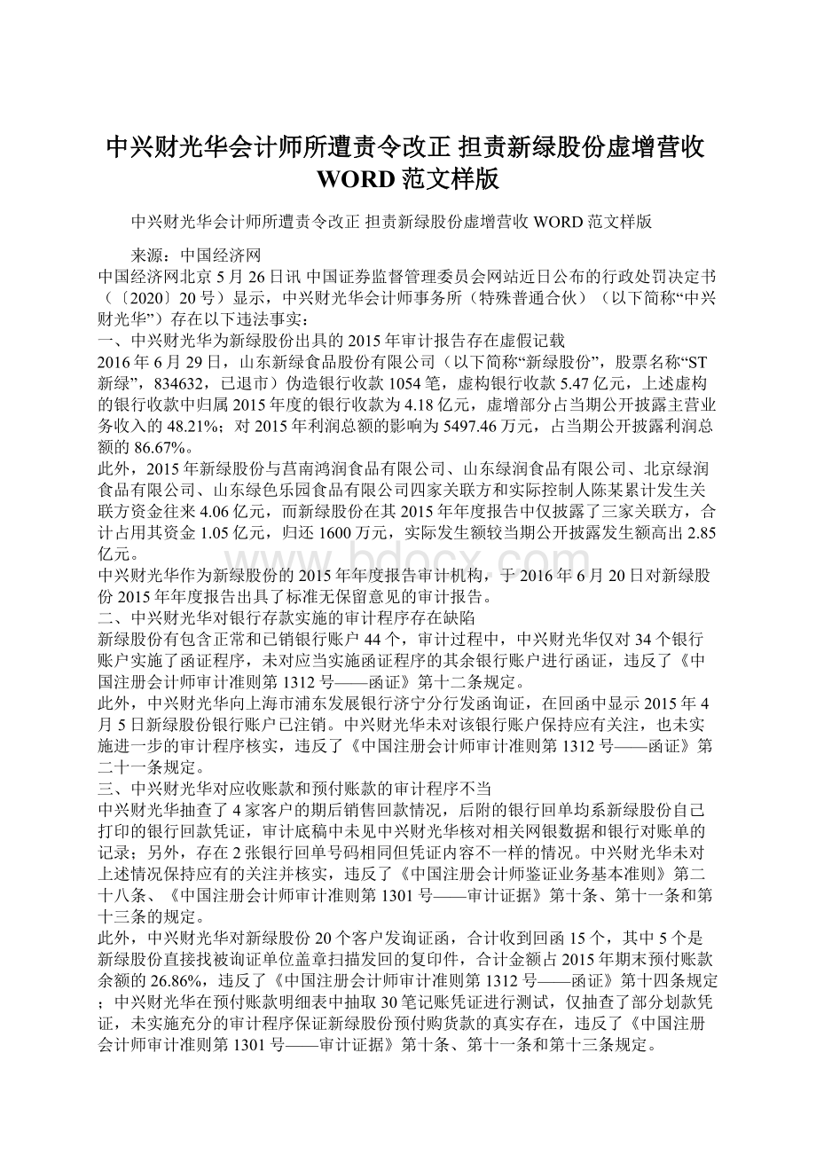 中兴财光华会计师所遭责令改正 担责新绿股份虚增营收WORD范文样版Word文档格式.docx_第1页