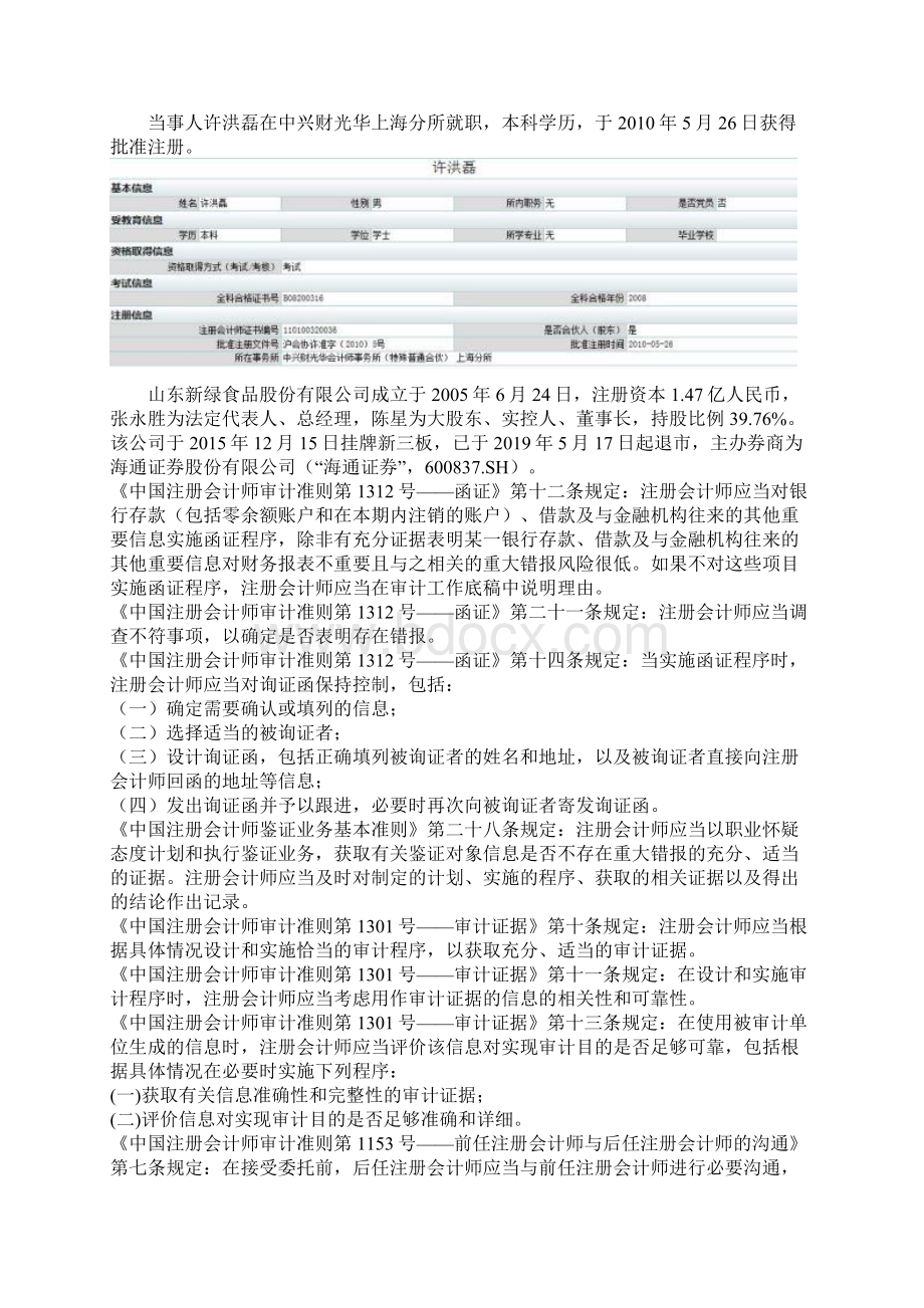 中兴财光华会计师所遭责令改正 担责新绿股份虚增营收WORD范文样版.docx_第3页