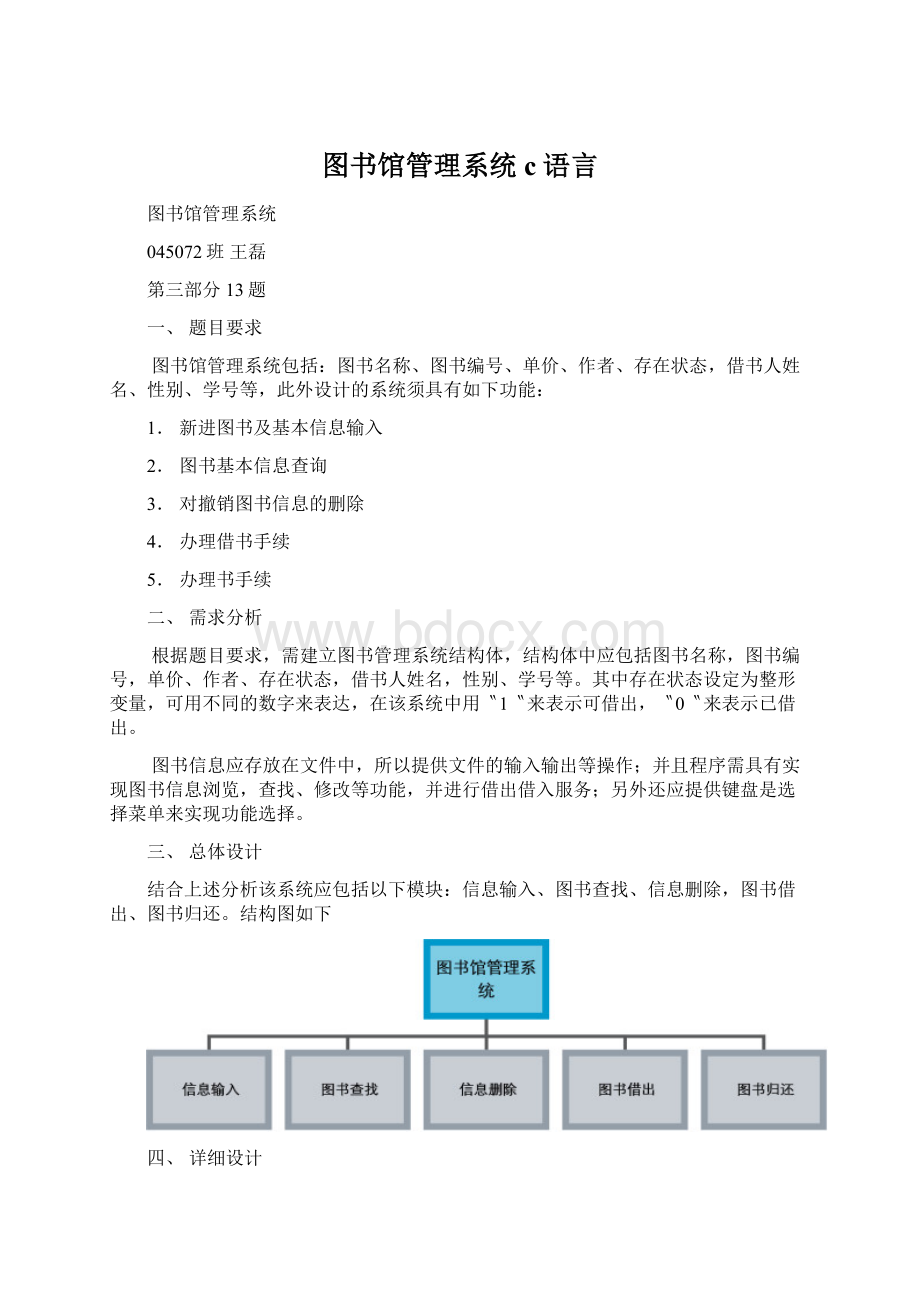 图书馆管理系统c语言Word文件下载.docx_第1页