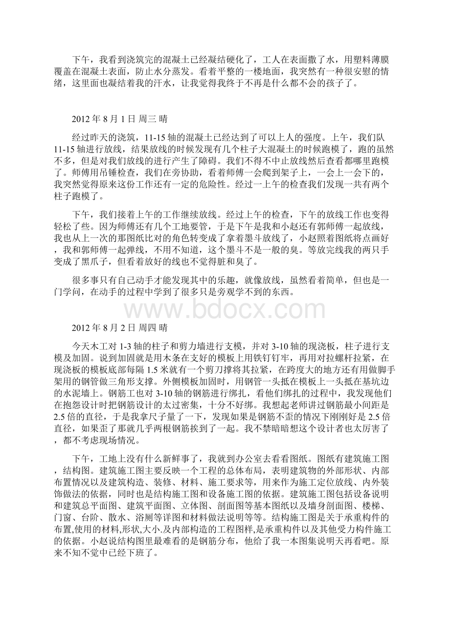 土木工程实习日记120篇Word文档下载推荐.docx_第3页