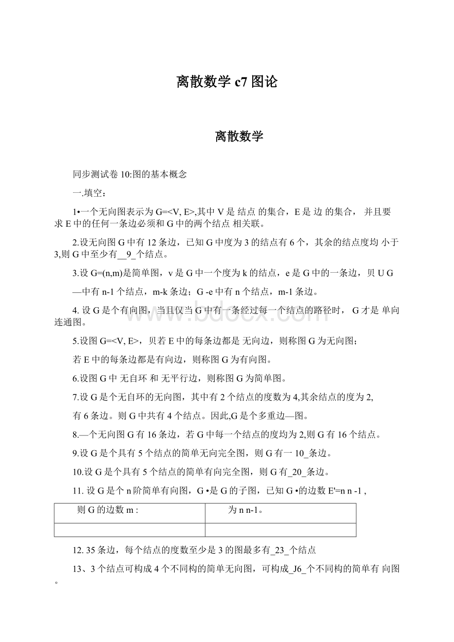 离散数学c7图论文档格式.docx_第1页