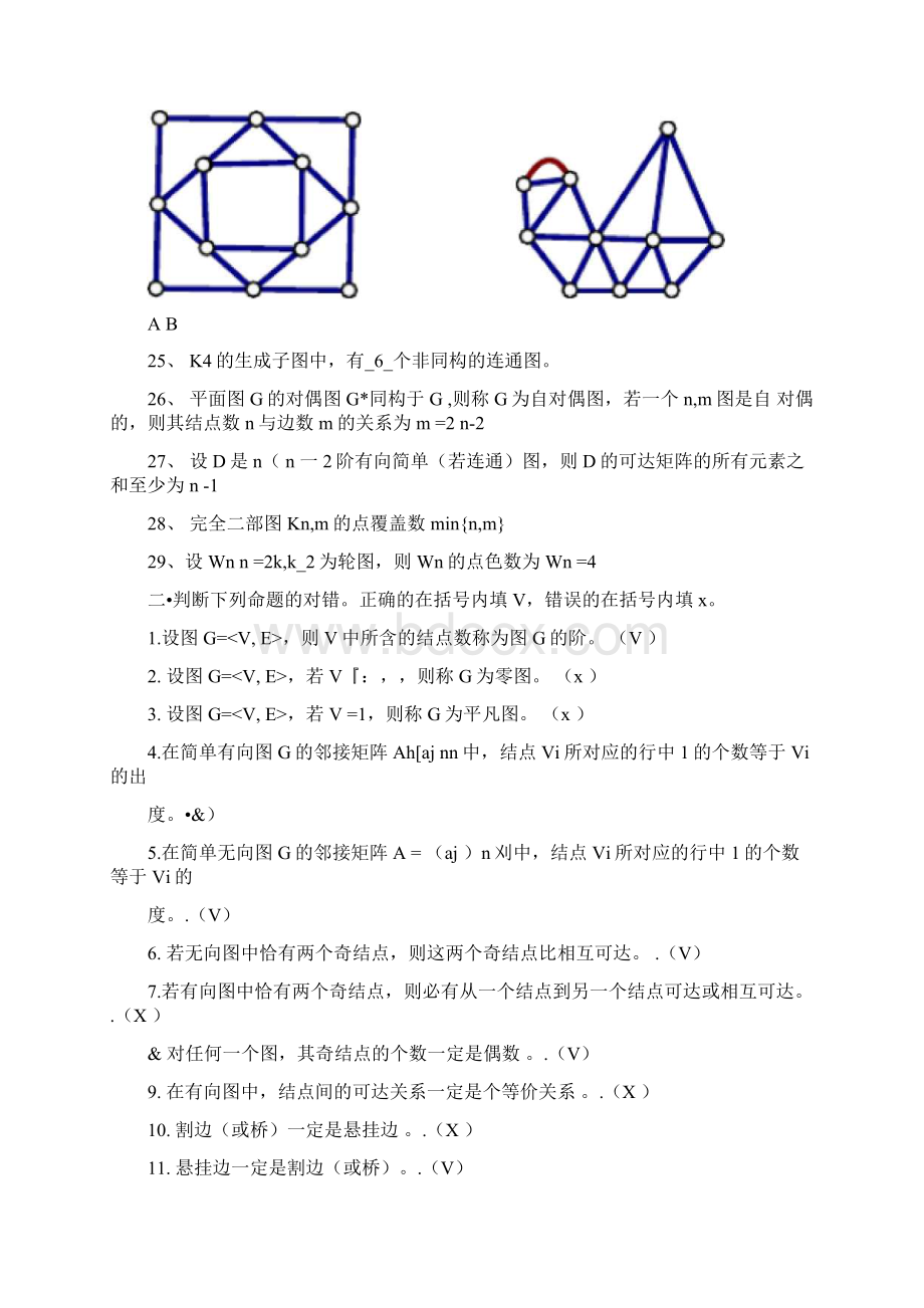 离散数学c7图论文档格式.docx_第3页