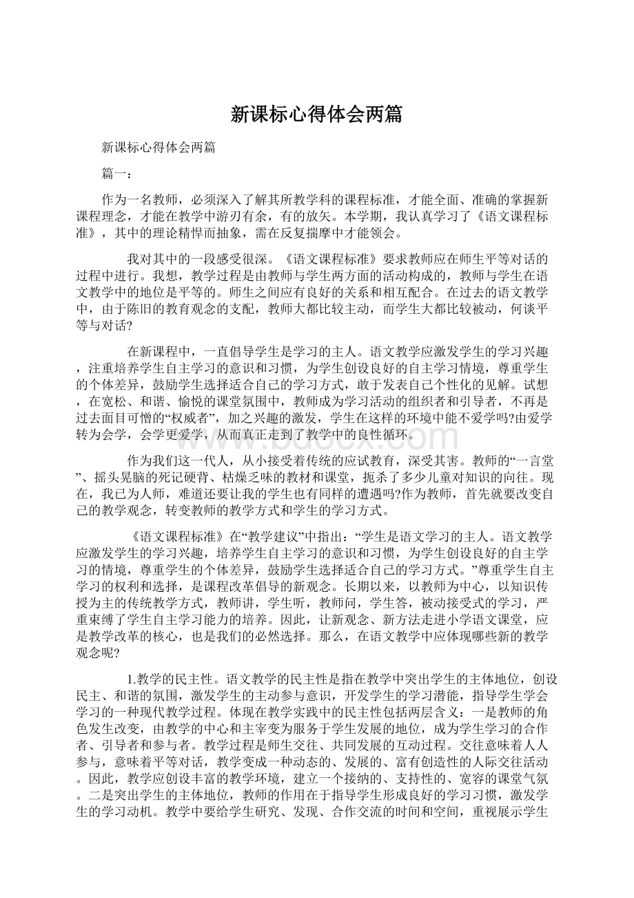 新课标心得体会两篇Word格式文档下载.docx_第1页