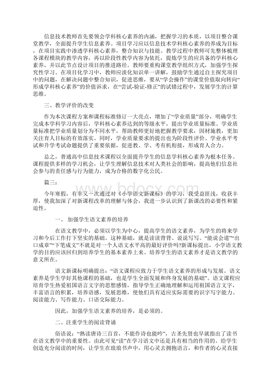 新课标心得体会两篇Word格式文档下载.docx_第3页