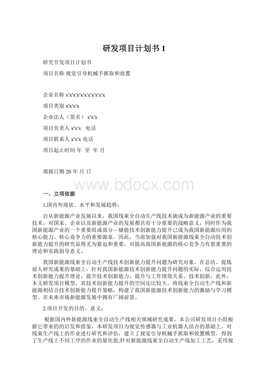 研发项目计划书1.docx_第1页