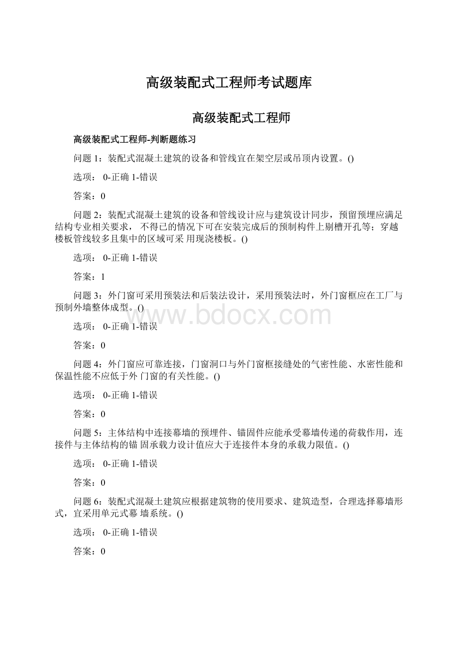 高级装配式工程师考试题库Word下载.docx_第1页