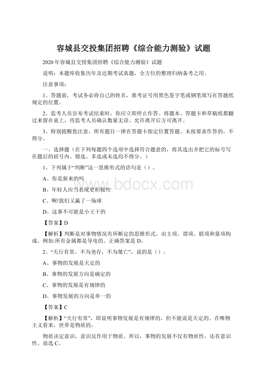 容城县交投集团招聘《综合能力测验》试题文档格式.docx