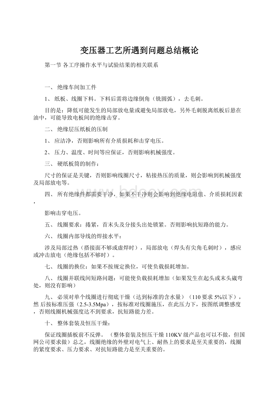 变压器工艺所遇到问题总结概论Word文档格式.docx