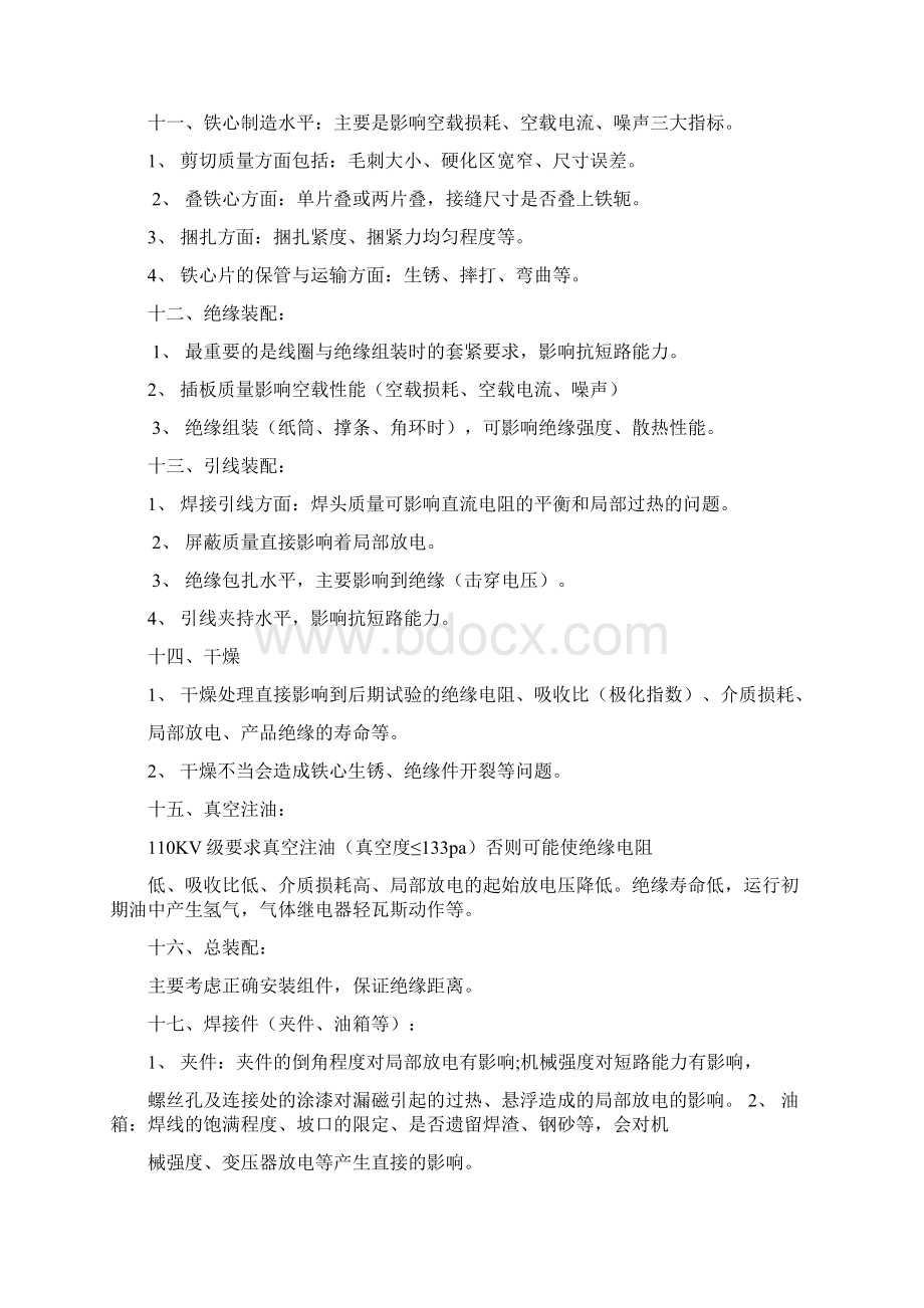 变压器工艺所遇到问题总结概论Word文档格式.docx_第2页