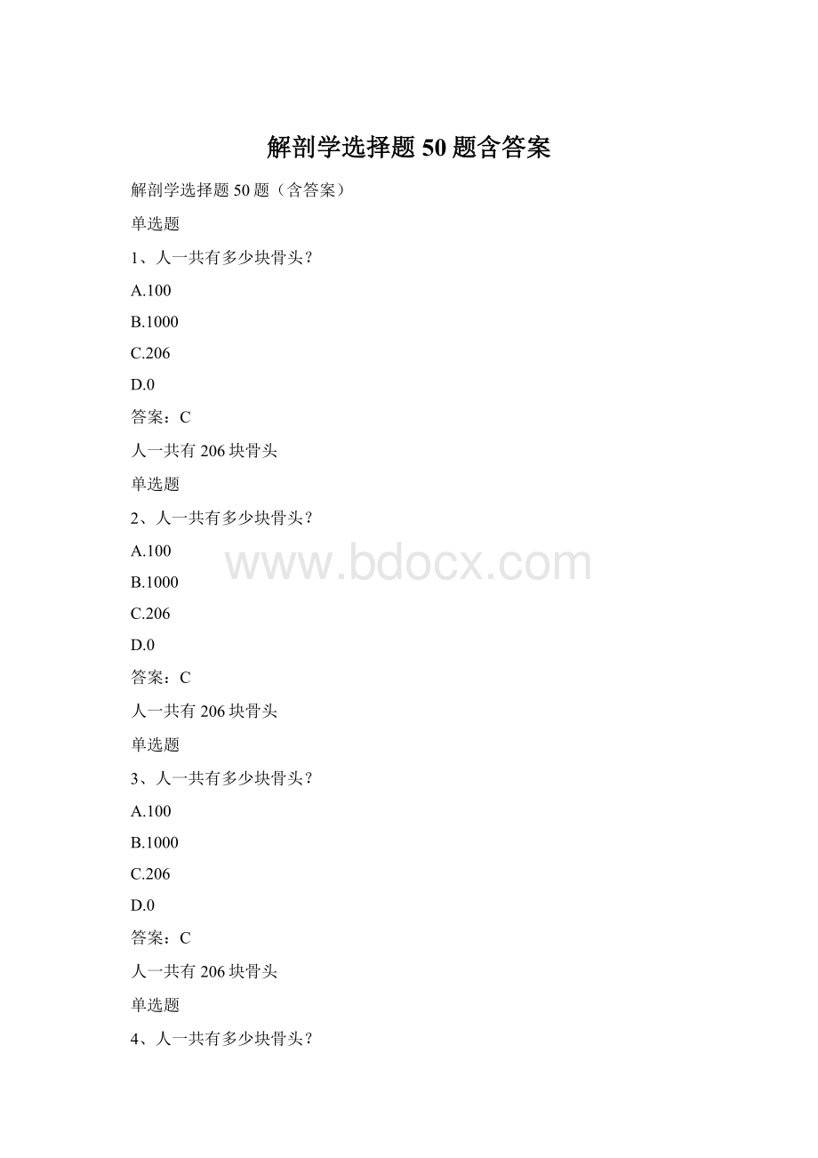 解剖学选择题50题含答案.docx_第1页