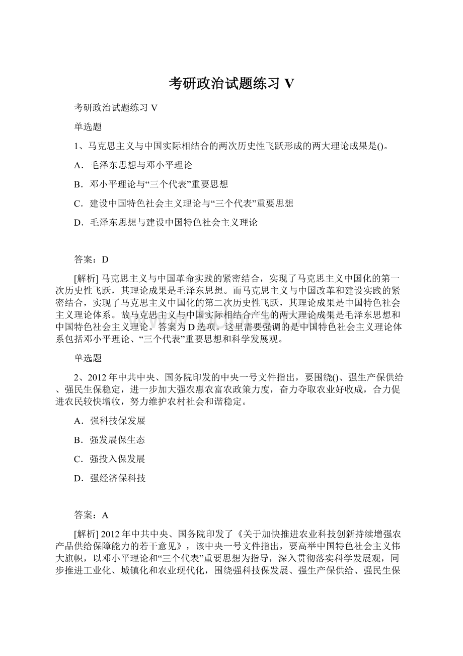 考研政治试题练习V.docx_第1页