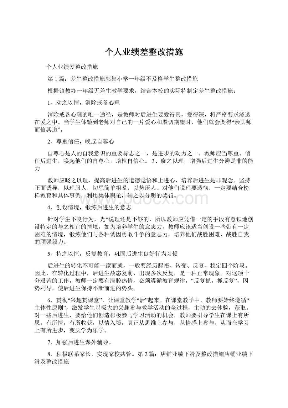 个人业绩差整改措施.docx_第1页