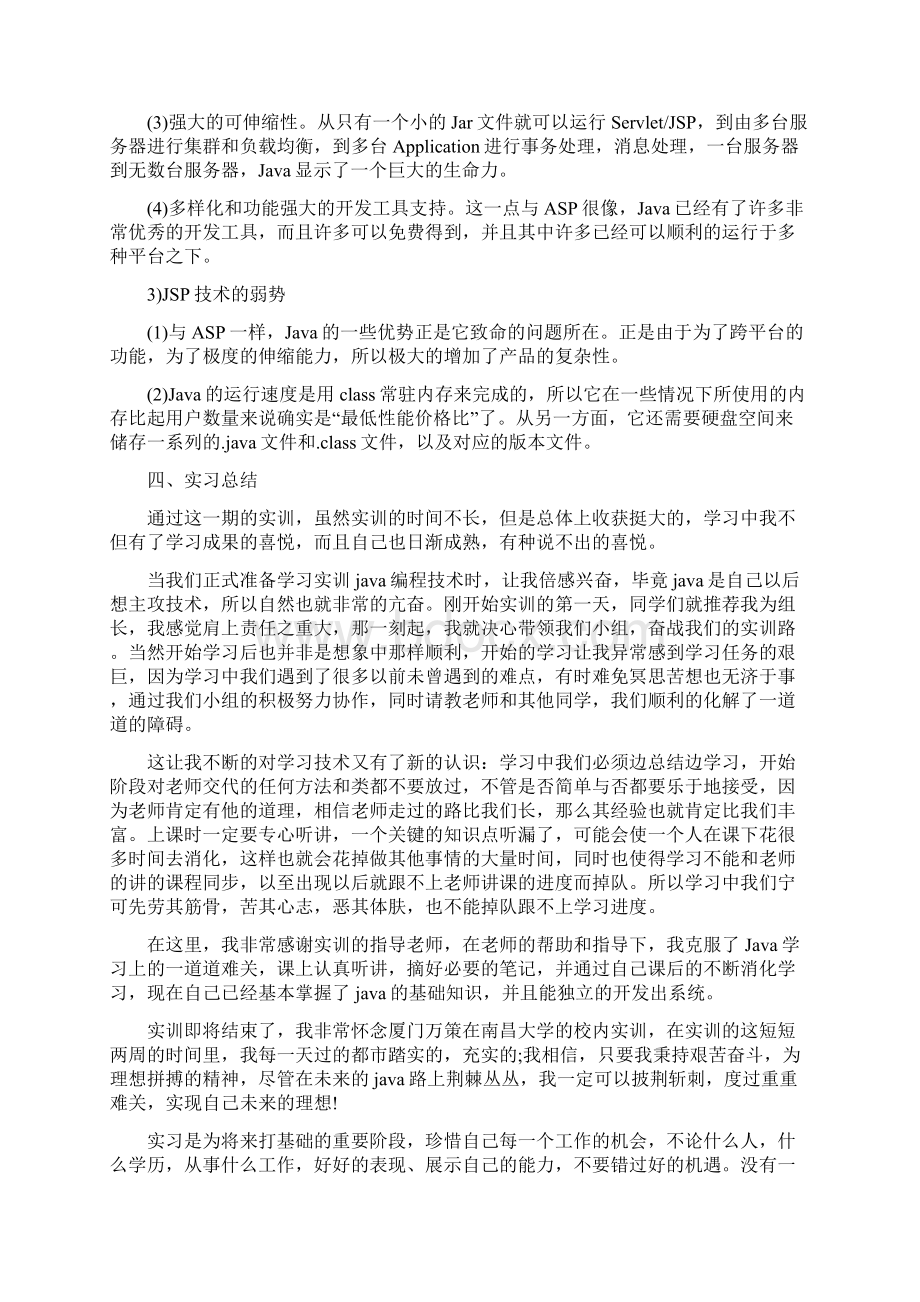 java实习报告范文优秀模板分享5篇Word文件下载.docx_第3页