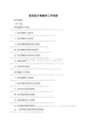 医院医疗器械科工作制度Word格式.docx