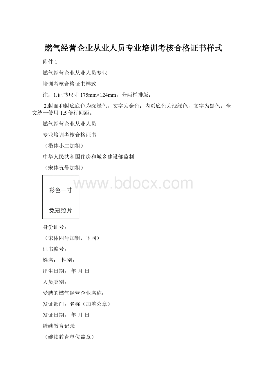 燃气经营企业从业人员专业培训考核合格证书样式Word文档格式.docx