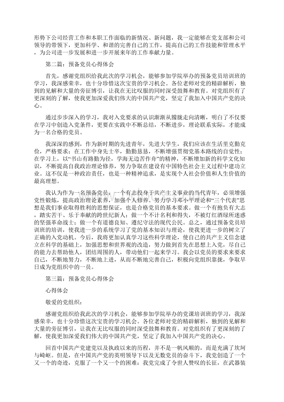 转预备党员心得体会精选多篇.docx_第2页