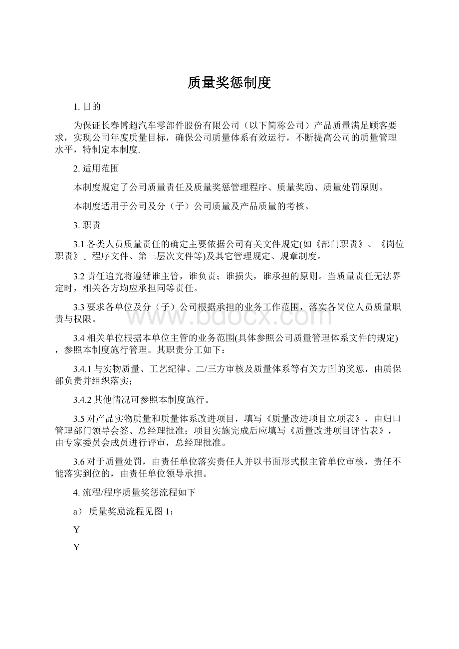 质量奖惩制度Word文档下载推荐.docx