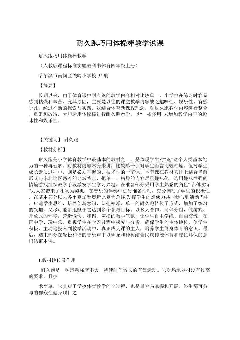 耐久跑巧用体操棒教学说课文档格式.docx_第1页