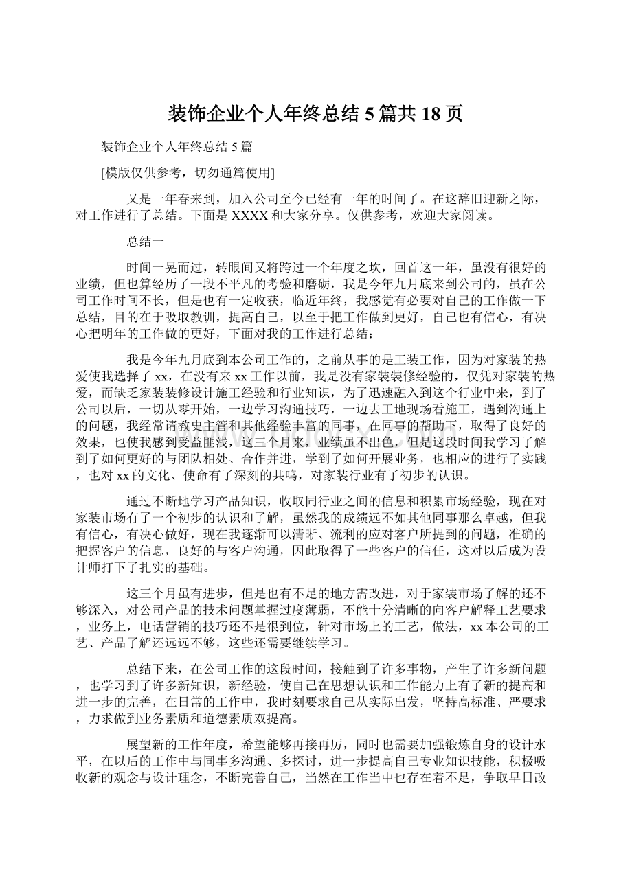 装饰企业个人年终总结5篇共18页Word下载.docx