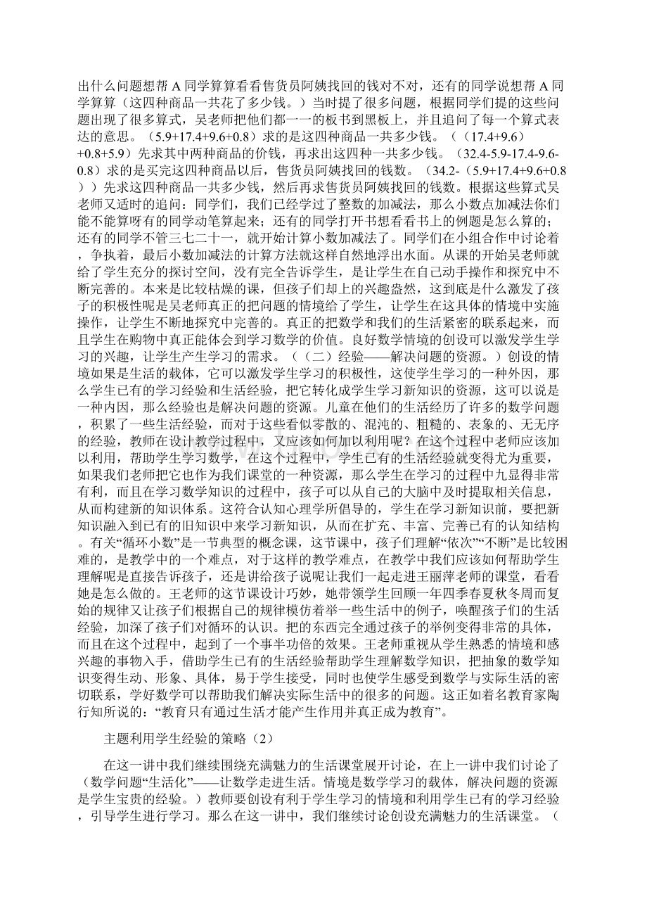 吴正宪八大特色课堂之充满魅力的生活课堂修订稿文档格式.docx_第2页