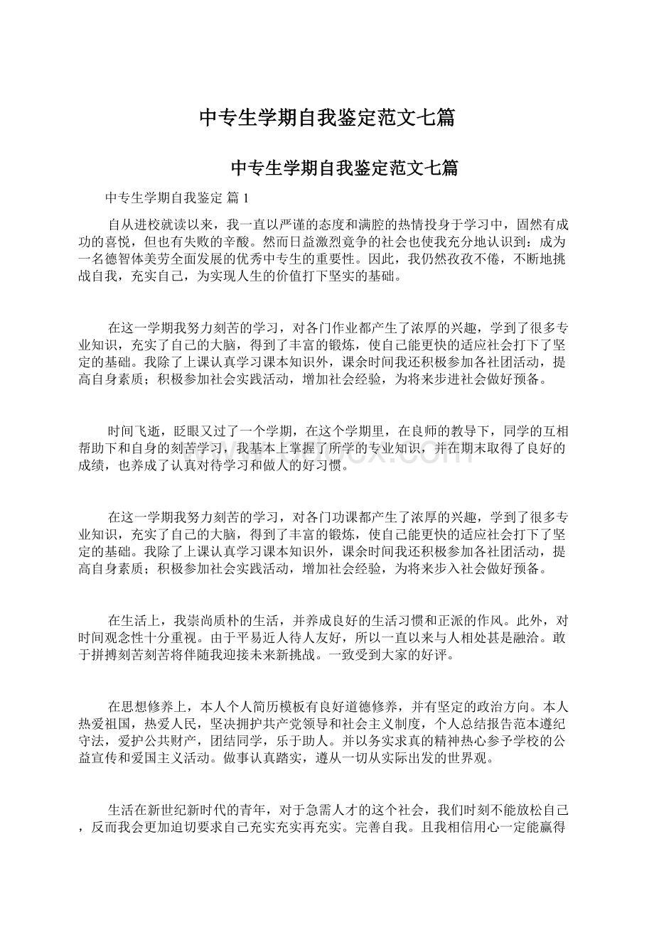 中专生学期自我鉴定范文七篇Word文档下载推荐.docx_第1页